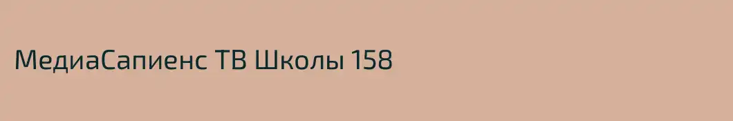 МедиаСапиенс ТВ Школы 158